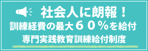 専門実践教育訓練給付制度