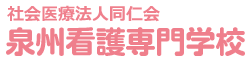 社会医療法人同仁会　泉州看護専門学校