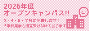 2026年オープンキャンパス