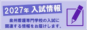 2027年度入試情報