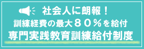 専門実践教育訓練給付制度